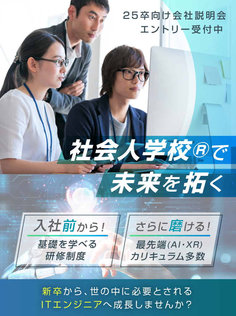 社会人学校で、未来を拓く。入社前研修・最先端(AI/XR)研修充実