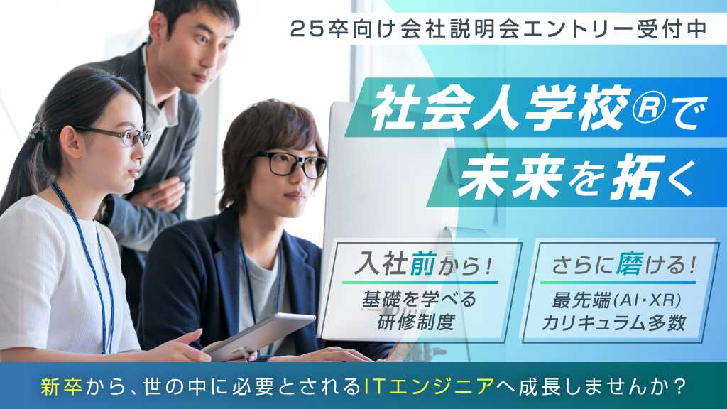 社会人学校で、未来を拓く。入社前研修・最先端(AI/XR)研修充実