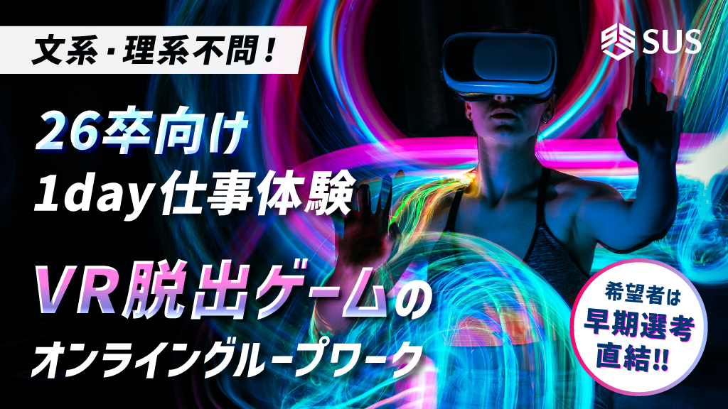 26向け1day仕事体験　VR脱出ゲームのオンライングループワーク