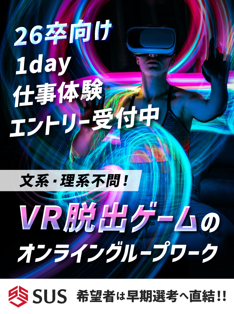 26向け1day仕事体験　VR脱出ゲームのオンライングループワーク