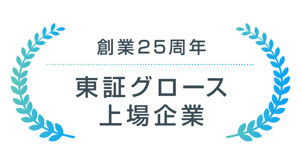 創業25周年/東証グロース上場企業