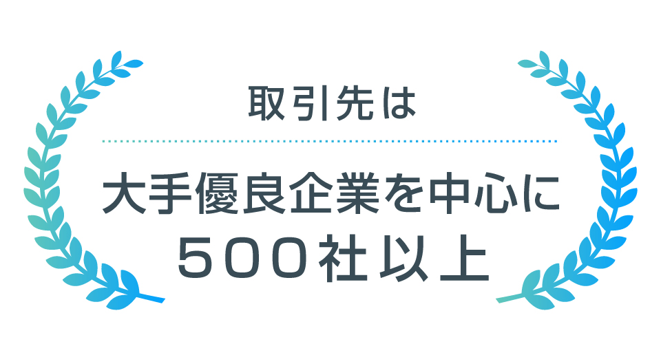 取引先は大手優良企業を中心に500社以上