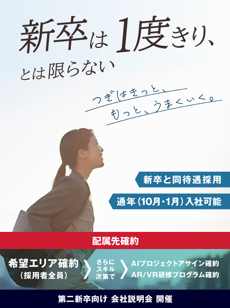 新卒は1度きり、とは限らない。新卒と同待遇採用。通年(10月・1月)入社可能。