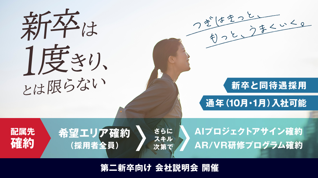 新卒は1度きり、とは限らない。新卒と同待遇採用。通年(10月・1月)入社可能。
